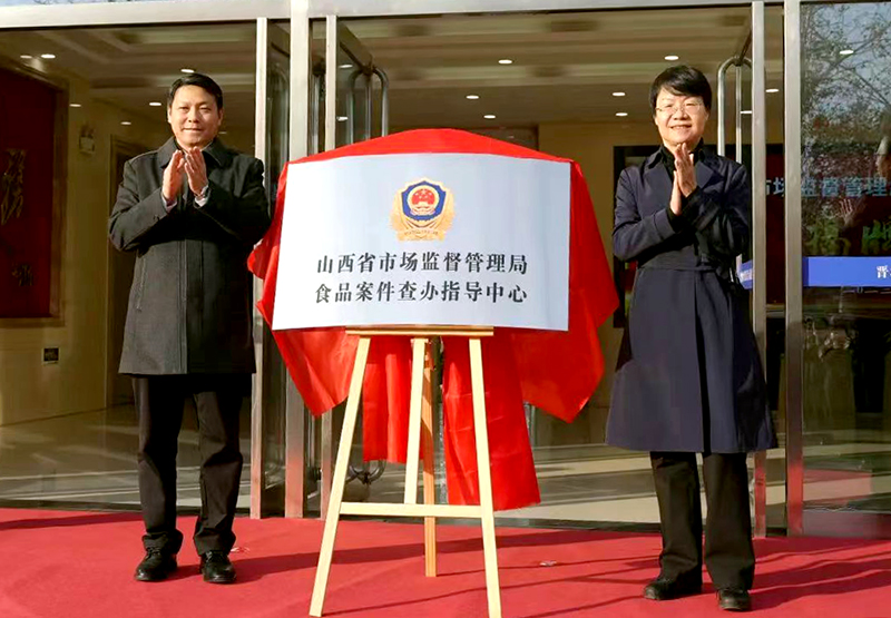 山西省市场监管局食品案件查办指导中心正式挂牌运行