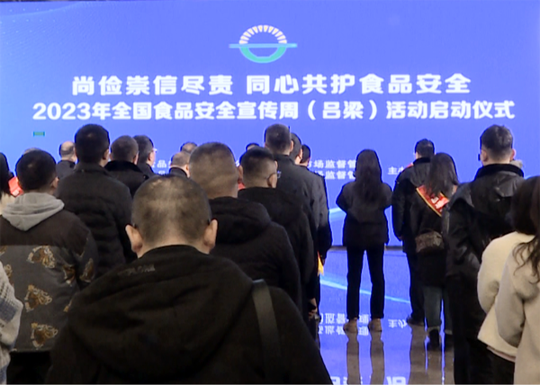 吕梁市启动食品安全周活动守护舌尖上的安全
