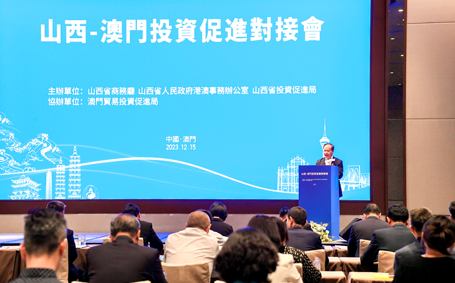 山西-澳门投资促进对接会在澳门举行