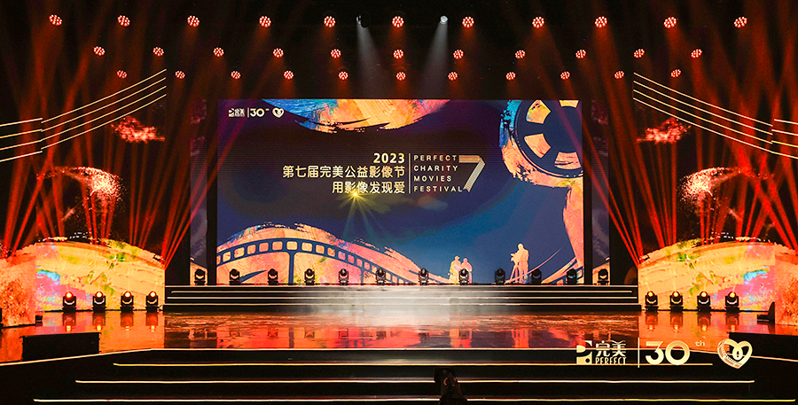 第七届完美公益影像节成功举办 以影像聆听时代的问答