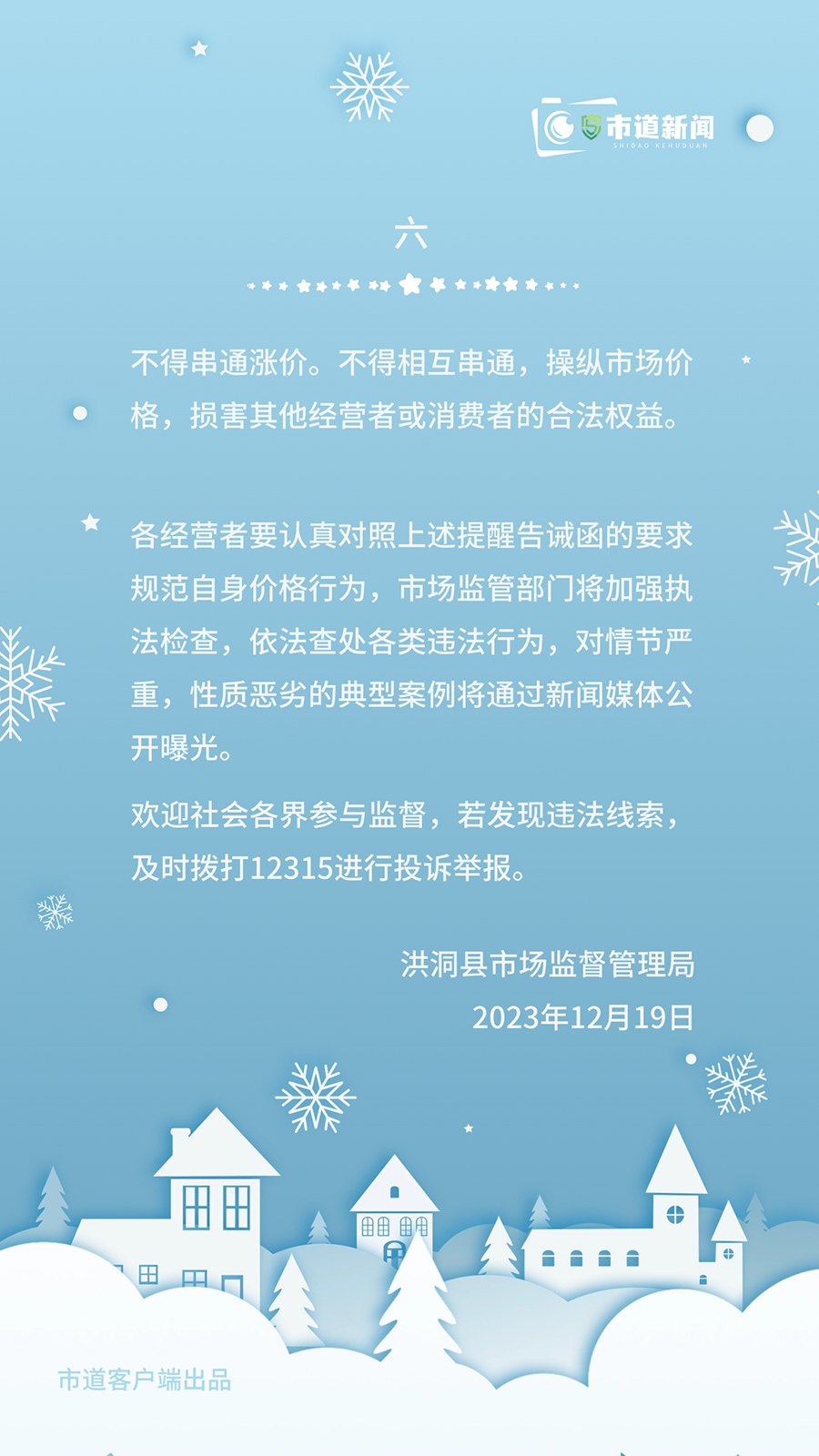 洪洞县市场监督管理局关于规范雨雪冰冻灾害期间市场价格行为的提醒告诫函