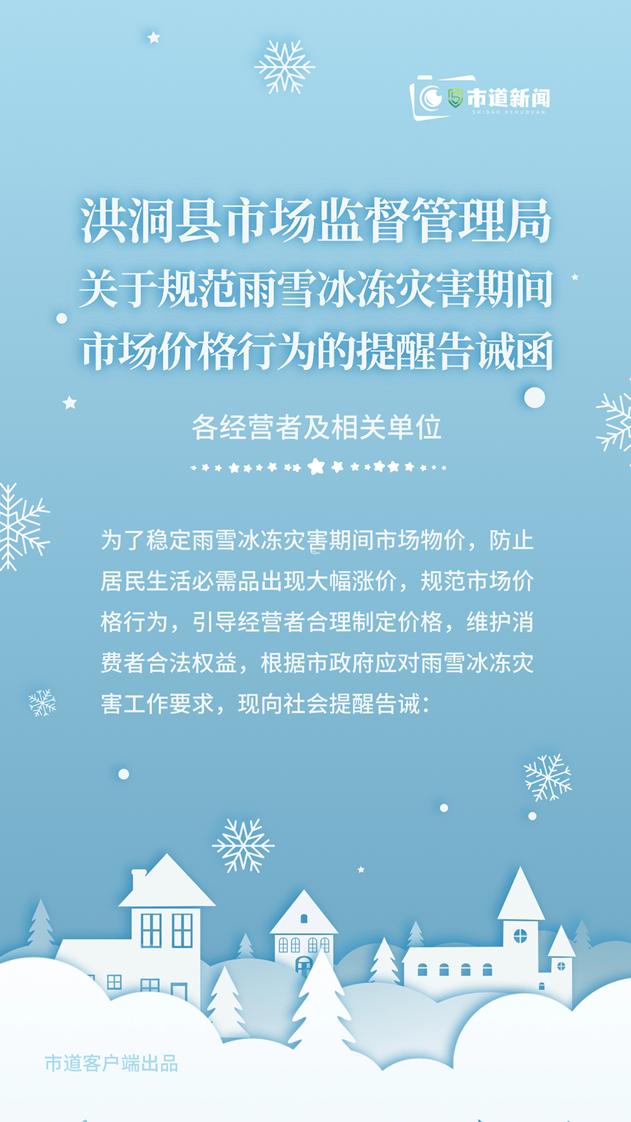洪洞县市场监督管理局关于规范雨雪冰冻灾害期间市场价格行为的提醒告诫函