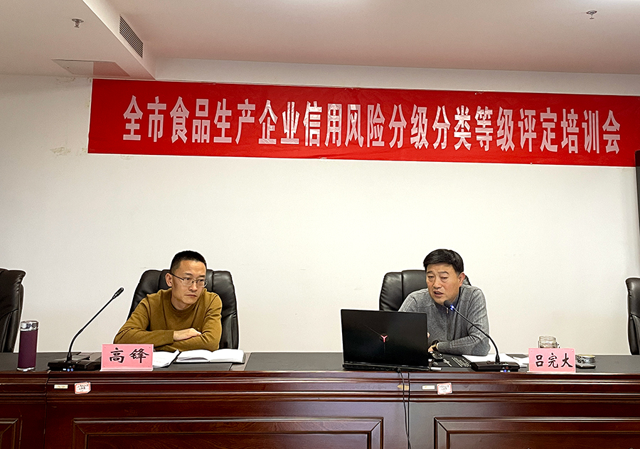 吕梁市市场监督管理局召开全市食品生产企业信用风险分级分类等级评定培训会议