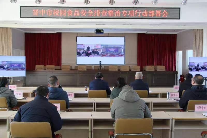 晋中市校园食品安全排查整治专项行动动员部署会议召开