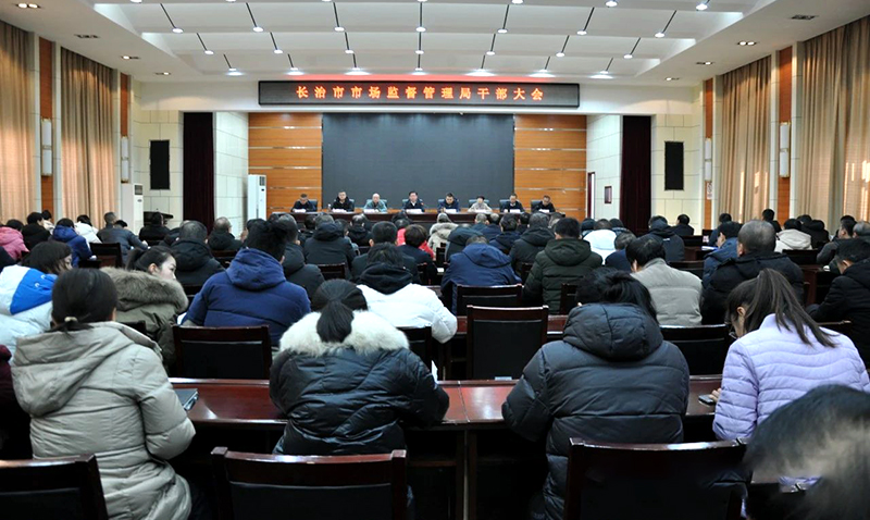 长治市市场监督管理局召开全局干部大会
