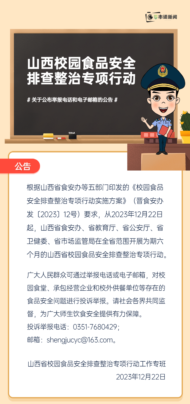 山西省校园食品安全排查整治专项行动公布举报电话和电子邮箱