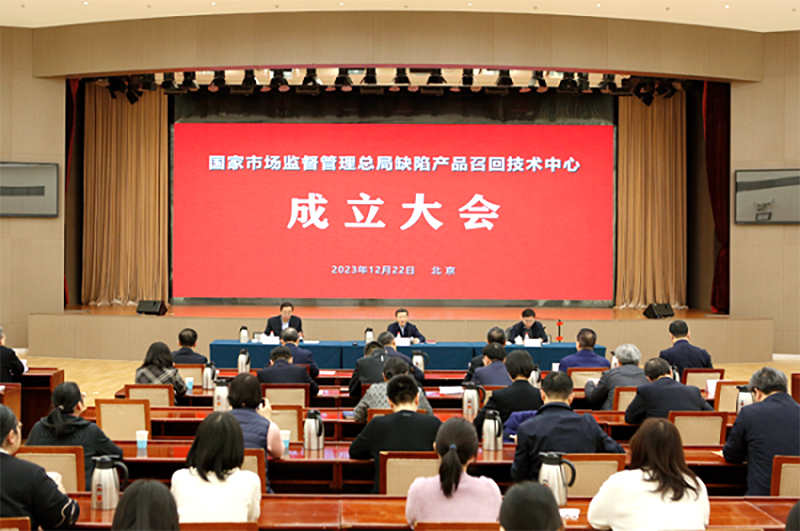 市场监管总局缺陷产品召回技术中心成立