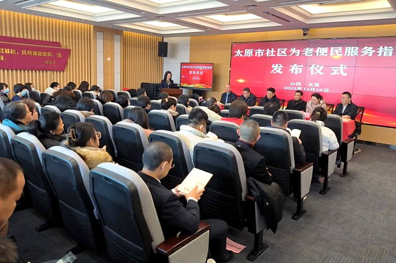 《太原市社区为老服务便民指南》发布 助力推进养老产业发展