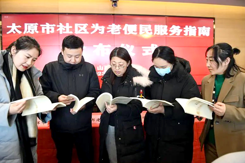 《太原市社区为老服务便民指南》发布 助力推进养老产业发展