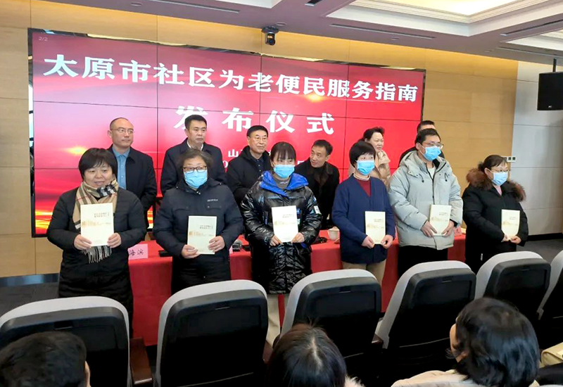 《太原市社区为老服务便民指南》发布 助力推进养老产业发展