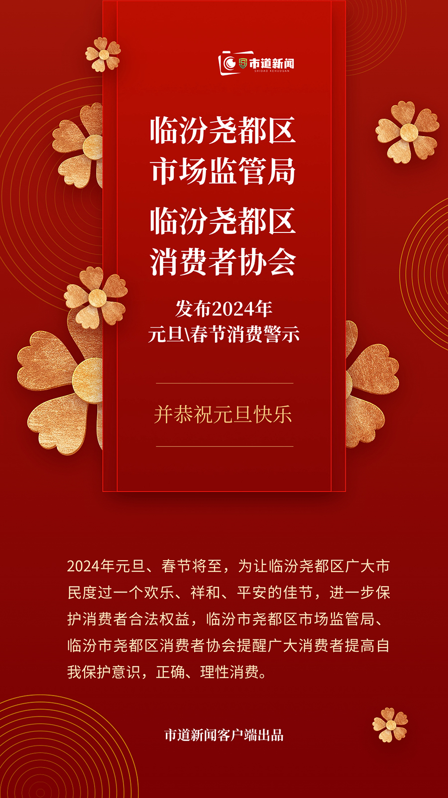 临汾市尧都区市场监管局、临汾市尧都区消费者协会发布2024年元旦、春节消费警示