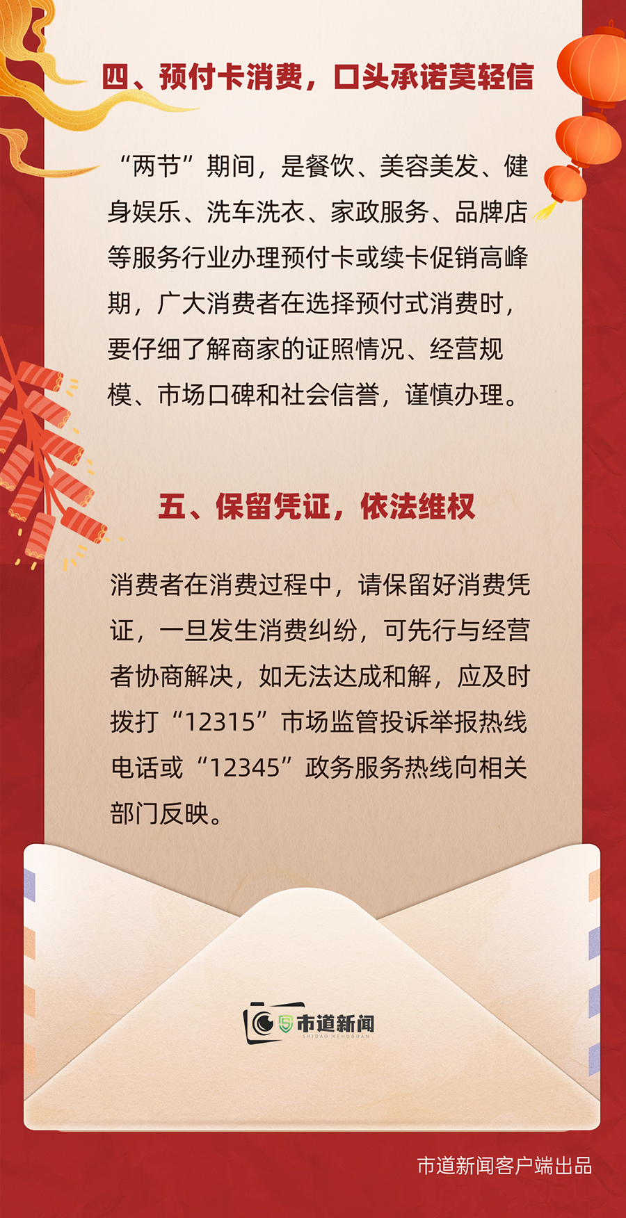 临汾市尧都区市场监管局、临汾市尧都区消费者协会发布2024年元旦、春节消费警示