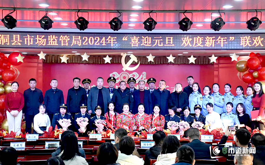 岁月流转 初心永驻——洪洞县市场监督管理局举办新年联欢会