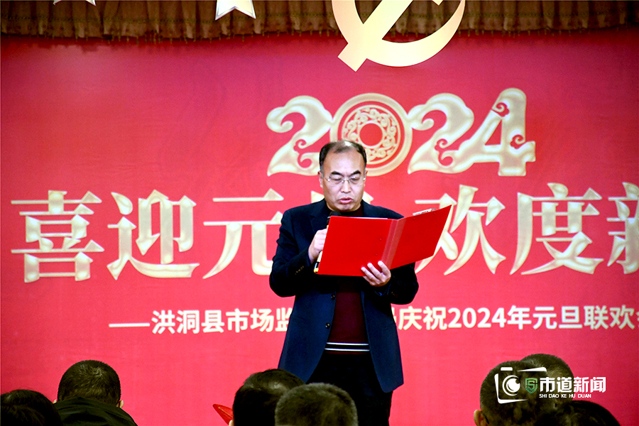 岁月流转 初心永驻——洪洞县市场监督管理局举办新年联欢会