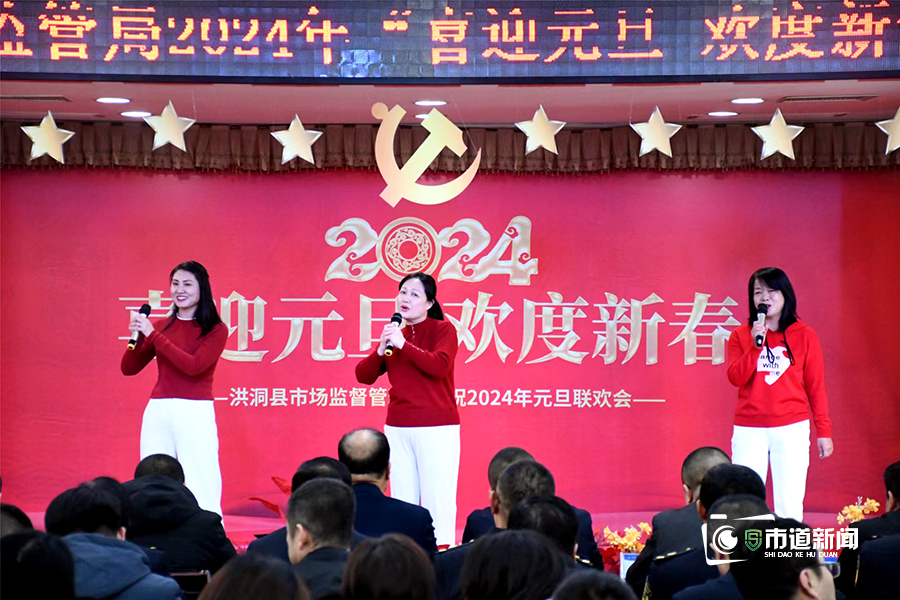 岁月流转 初心永驻——洪洞县市场监督管理局举办新年联欢会