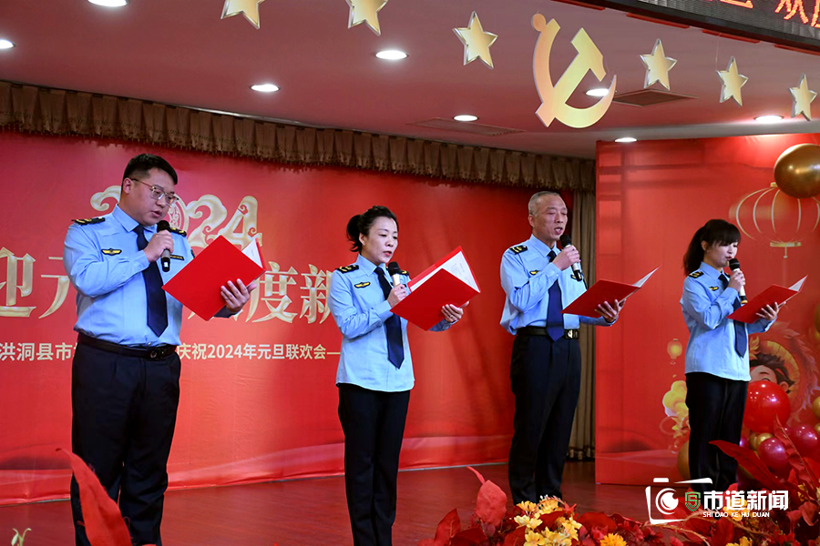 岁月流转 初心永驻——洪洞县市场监督管理局举办新年联欢会