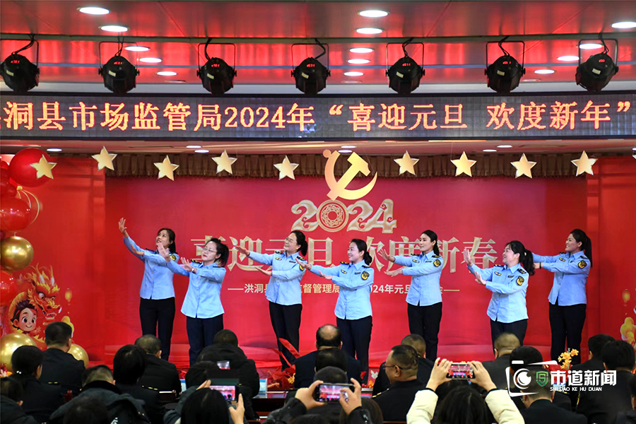 岁月流转 初心永驻——洪洞县市场监督管理局举办新年联欢会