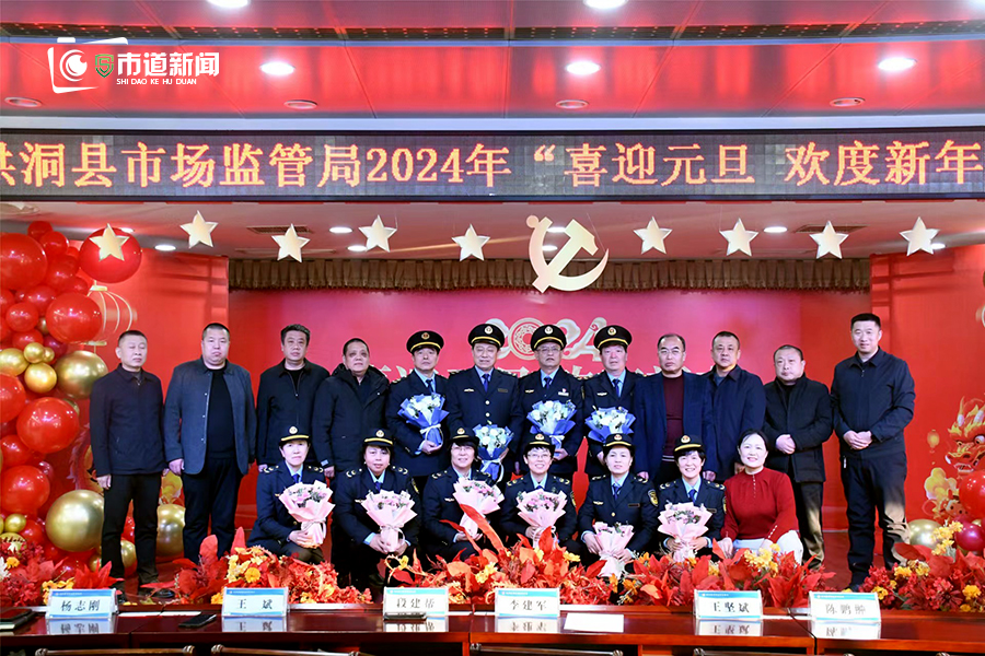岁月流转 初心永驻——洪洞县市场监督管理局举办新年联欢会