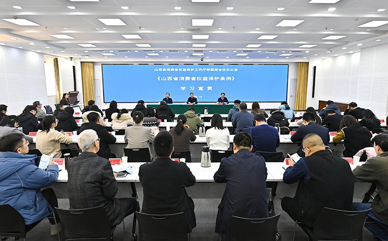《山西省消费者权益保护条例》学习宣贯会议在山西省市场监督管理局举办