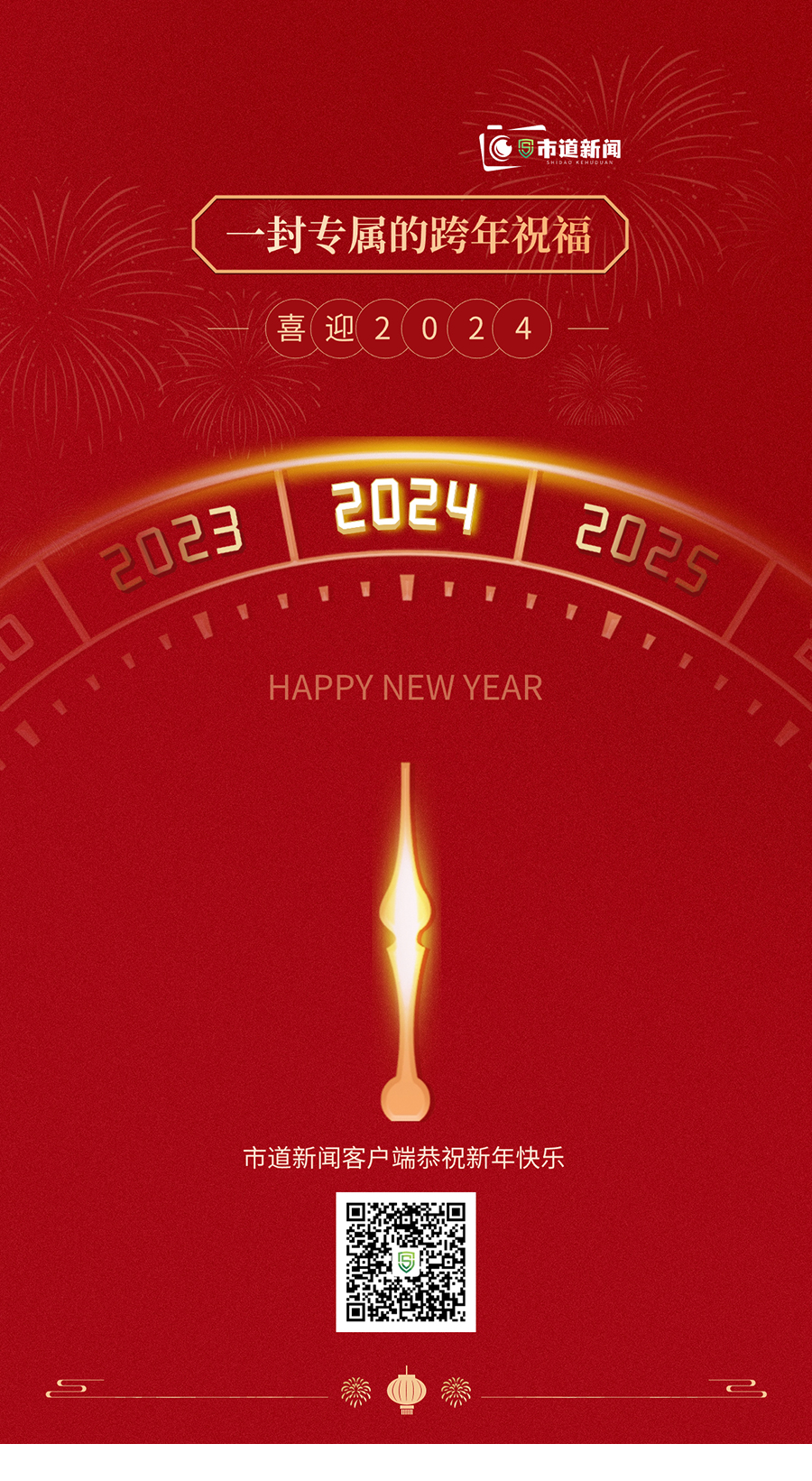 市道新闻客户端2024新年贺词