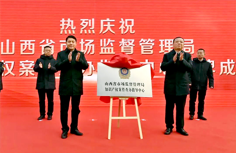 山西省市场监督管理局知识产权案件查办指导中心揭牌