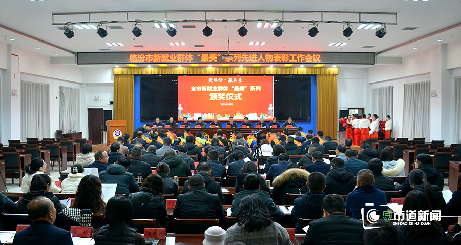 “爱临汾 赢未来”临汾市召开新就业群体“最美”系列先进人物表彰大会