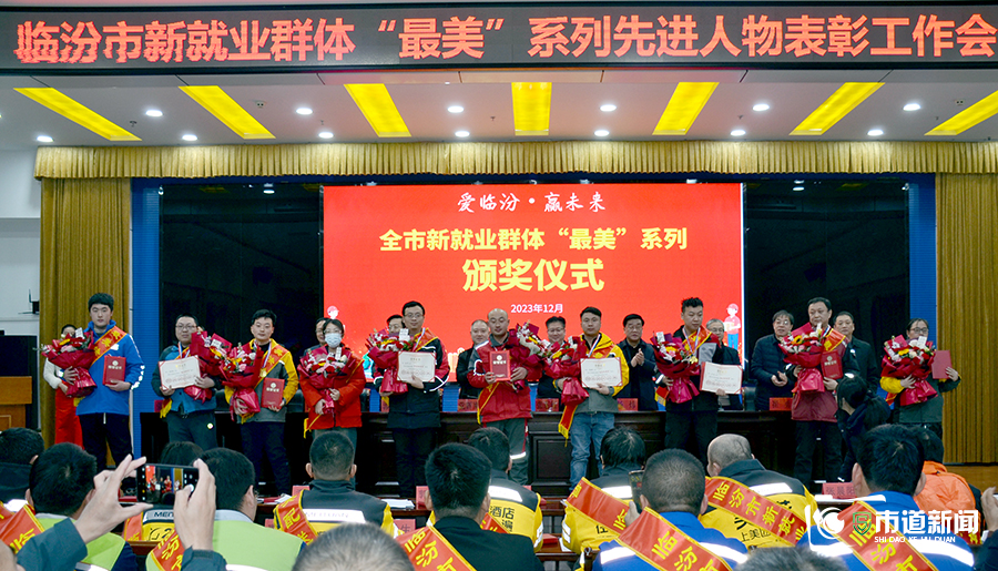 “爱临汾 赢未来”临汾市召开新就业群体“最美”系列先进人物表彰大会