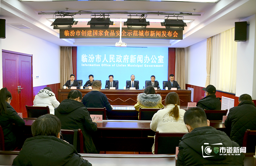 临汾市举行创建国家食品安全示范城市新闻发布会