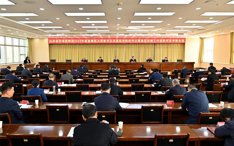 山西省市场监督管理局召开2023年度基层党组织书记抓基层党建工作述职评议考核会