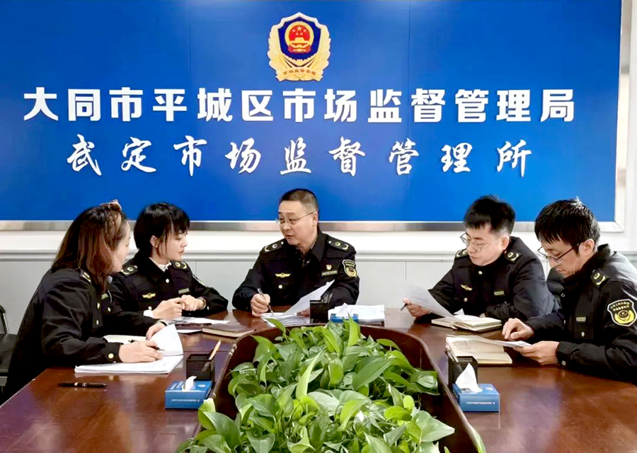 “五星所” | 大同市平城区武定市场监督管理所