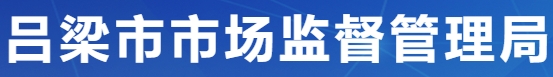 “你点我检，服务惠民生”2024年吕梁市春节期间食品安全抽检邀您来参加