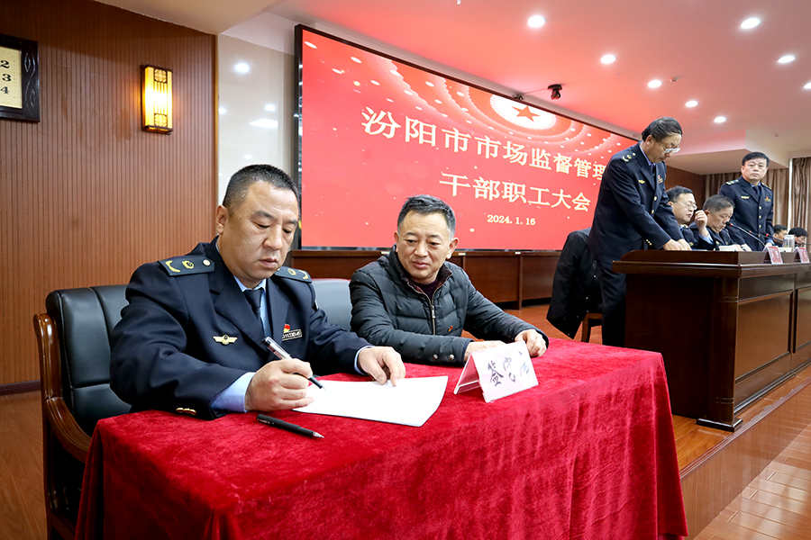 新年第一诺：汾阳市市场监督管理局组织干部职工抵制“寿宴”“生日宴”拒收红包礼金集体承诺