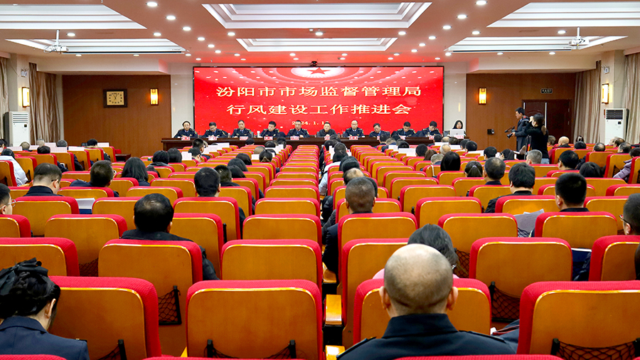 汾阳市市场监督管理局召开2024年业务工作暨党风廉政建设会