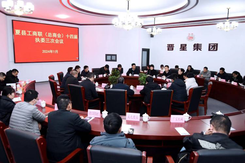夏县工商联（总商会）十四届执委三次会议在晋星集团召开