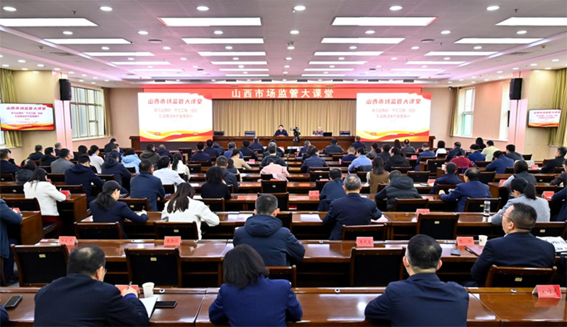 山西省市场监督管理局举办2024年第1期山西市场监管大课堂