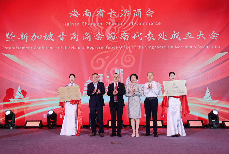 海南省长治商会成立大会暨新加坡晋商商会海南代表处揭牌仪式在海口举行