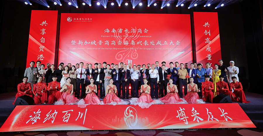 海南省长治商会成立大会暨新加坡晋商商会海南代表处揭牌仪式在海口举行