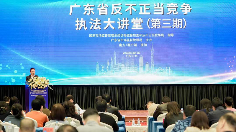 广东省市场监管局举办《中华人民共和国反不正当竞争法》实施三十周年主题活动暨广东省反不正当竞争执法大讲堂活动
