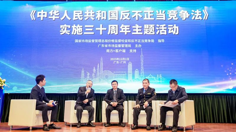 广东省市场监管局举办《中华人民共和国反不正当竞争法》实施三十周年主题活动暨广东省反不正当竞争执法大讲堂活动