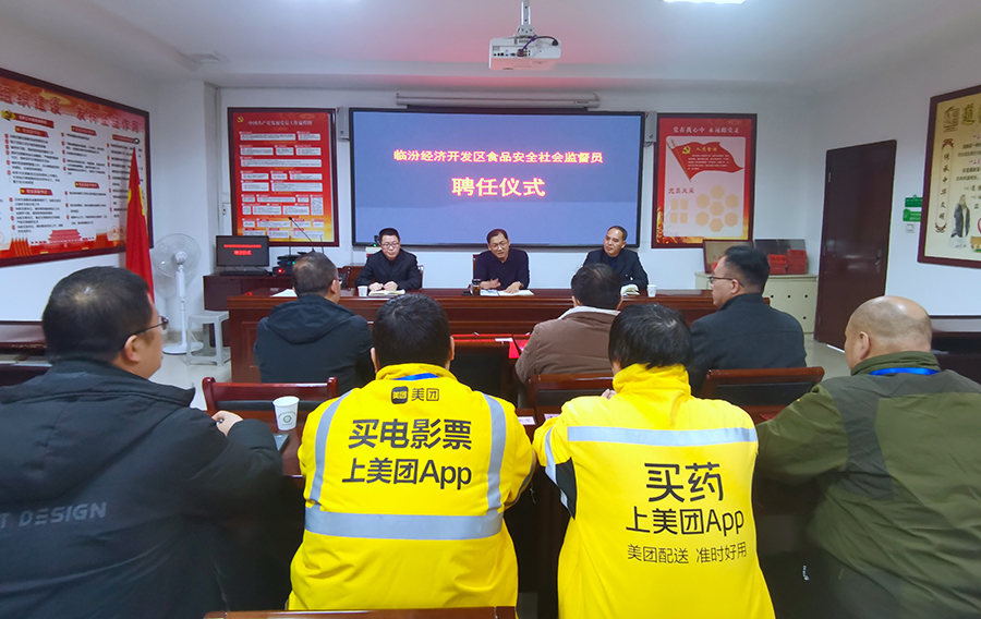 临汾经济开发区举办食品安全社会监督员聘任仪式