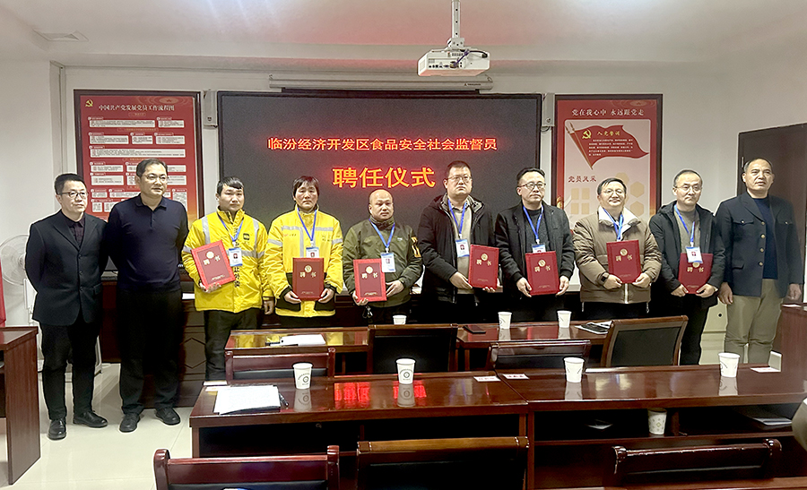 临汾经济开发区举办食品安全社会监督员聘任仪式
