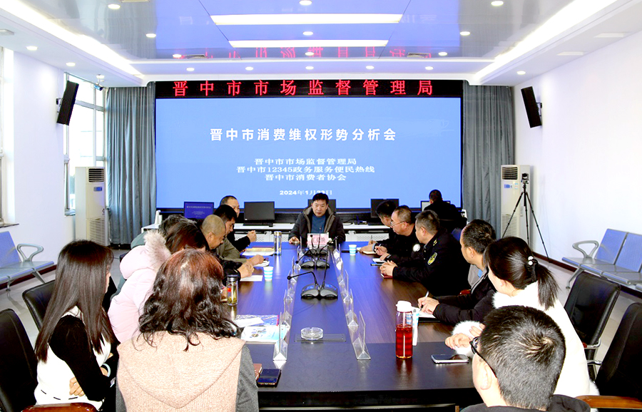 晋中市市场监督管理局召开消费维权形势分析会