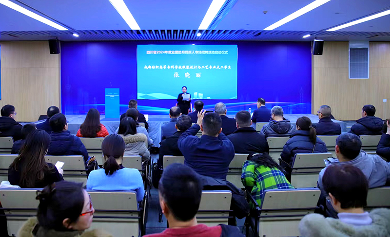 六大举措托底，四川省2024年就业援助月残疾人专场招聘活动启动