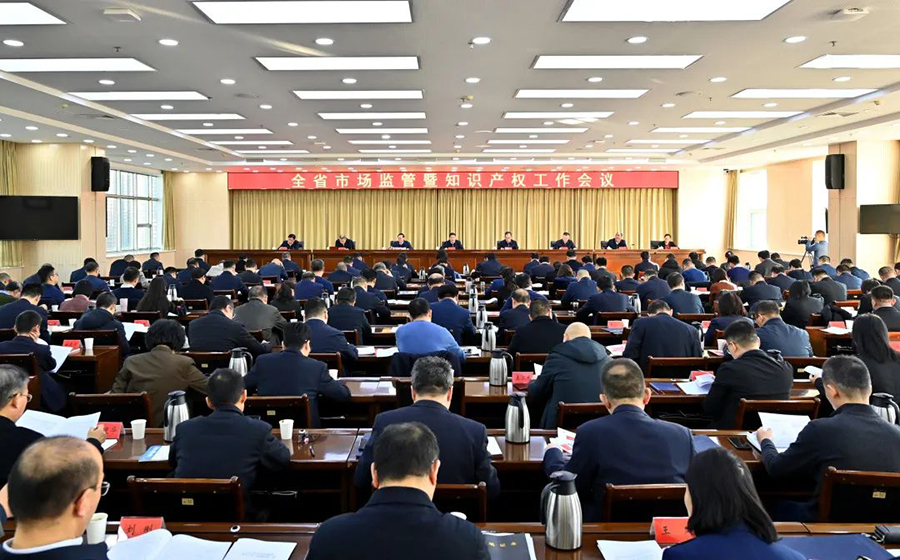 山西省市场监管暨知识产权工作会议在太原召开
