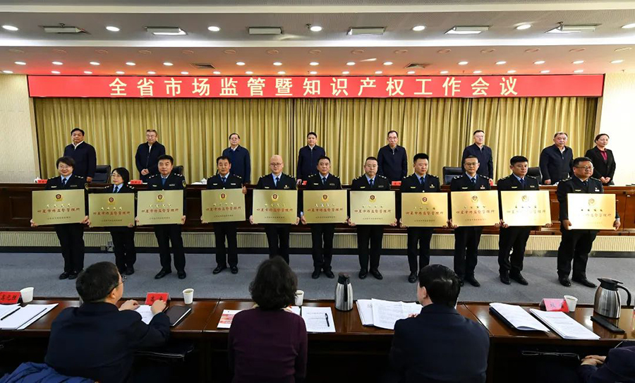 山西省市场监管暨知识产权工作会议在太原召开