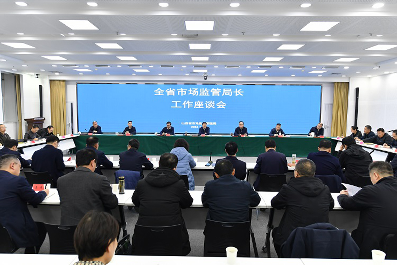 山西市场监督管理局召开全省市场监管局长工作座谈会