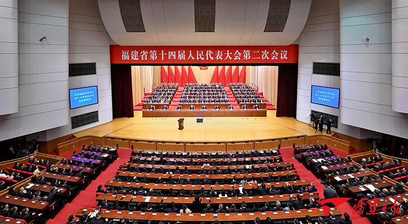 福建省十四届人大二次会议闭幕