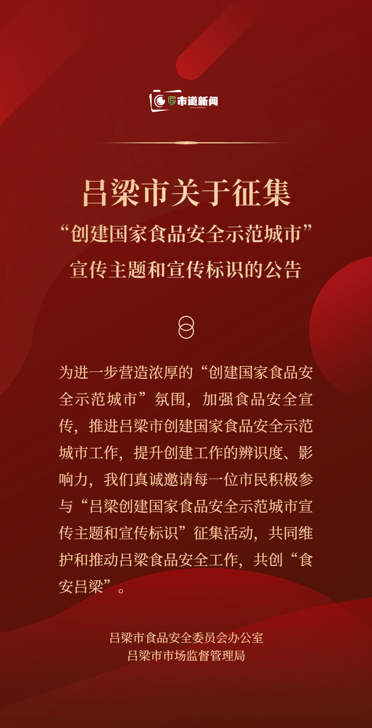 吕梁市关于征集“创建国家食品安全示范城市”宣传主题和宣传标识的公告