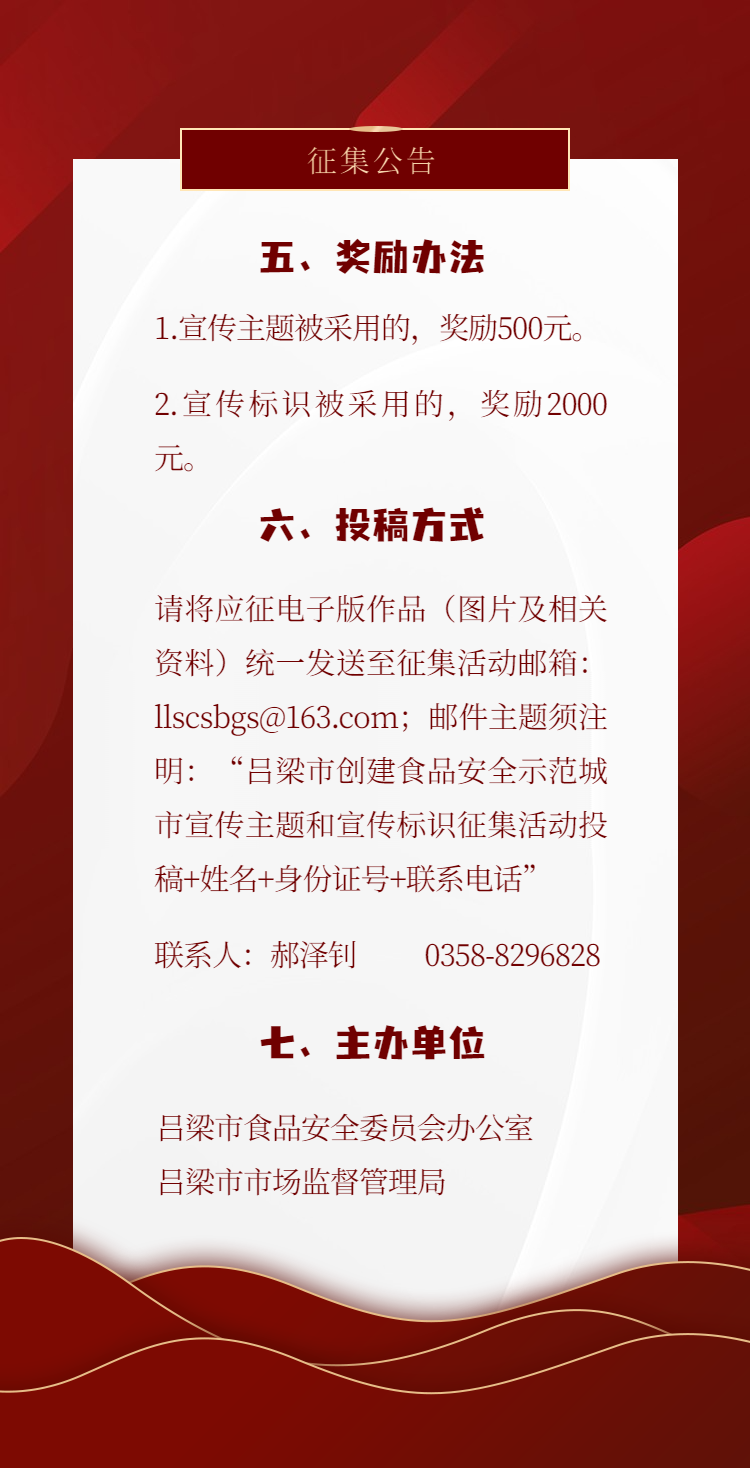 吕梁市关于征集“创建国家食品安全示范城市”宣传主题和宣传标识的公告