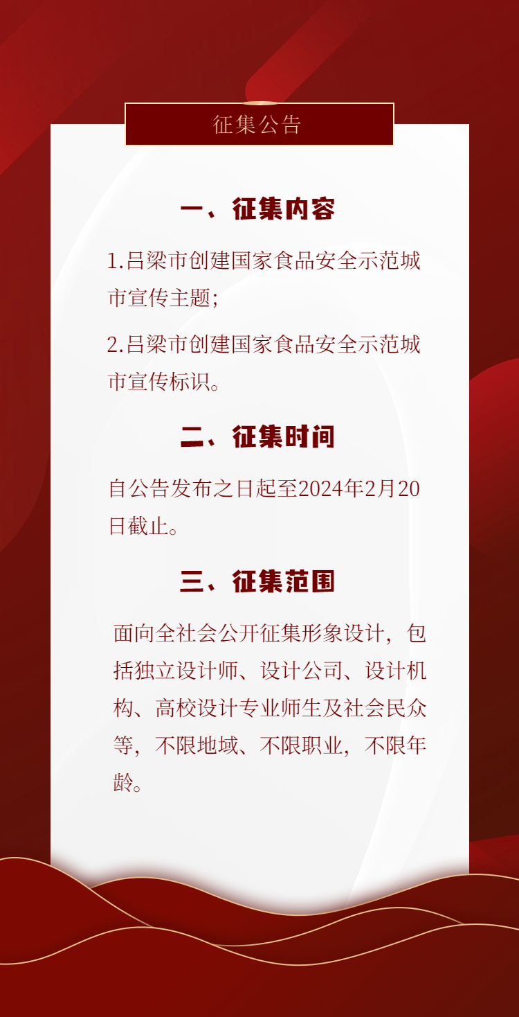 吕梁市关于征集“创建国家食品安全示范城市”宣传主题和宣传标识的公告